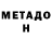 Метадон белоснежный Scot Adams